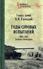 обложка ВМ Годы суровых испытаний 1941-1945. Записки командарма (12+) от интернет-магазина Книгамир