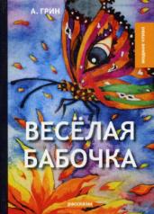 обложка Веселая бабочка: рассказы от интернет-магазина Книгамир