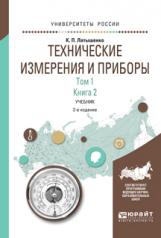 обложка Технические измерения и приборы в 2 т. Том 1 в 2 кн. Книга 2 2-е изд. , испр. И доп. Учебник для академического бакалавриата от интернет-магазина Книгамир