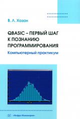 обложка QBASIC – первый шаг к познанию программирования. Компьютерный практикум: Учебное пособие от интернет-магазина Книгамир