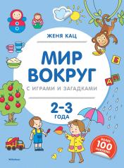 обложка Мир вокруг с играми и загадками (2-3 года) от интернет-магазина Книгамир