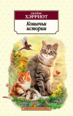обложка Кошачьи истории от интернет-магазина Книгамир