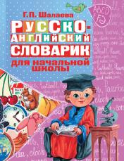 обложка Русско-английский словарик в картинках для начальной школы от интернет-магазина Книгамир