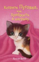 обложка Котёнок Пуговка, или Храбрость в награду (выпуск 14) от интернет-магазина Книгамир