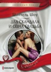 обложка Два скандала и одна свадьба от интернет-магазина Книгамир