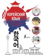 обложка Популярный иллюстрированный самоучитель корейского языка от интернет-магазина Книгамир