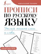 обложка Прописи по русскому языку. Учимся писать слоги и слова от интернет-магазина Книгамир