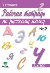 обложка Русский язык 4кл ч2 [Рабочая тетрадь] от интернет-магазина Книгамир