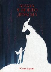 обложка Мама, я люблю дракона: рассказы от интернет-магазина Книгамир