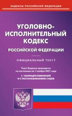 обложка Уголовно-исполнительный кодекс РФ на 01.11.2021 от интернет-магазина Книгамир