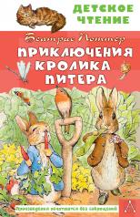 обложка Приключения кролика Питера от интернет-магазина Книгамир