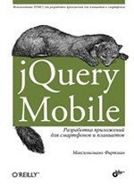 обложка jQuery Mobile: разработка приложений для смартф от интернет-магазина Книгамир