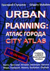 обложка URBAN PLANNING: Атлас города. (CITY ATLAS) 2-е изд., перераб. и доп от интернет-магазина Книгамир