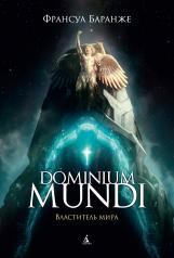 обложка Dominium Mundi. Властитель мира от интернет-магазина Книгамир