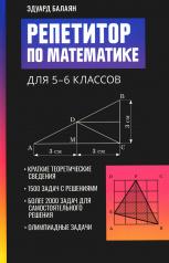 обложка Репетитор по математике для 5-6 классов от интернет-магазина Книгамир
