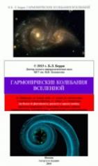 обложка Гармонические колебания Вселенной от интернет-магазина Книгамир