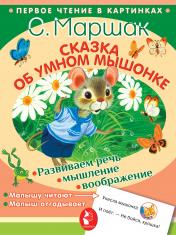 обложка Сказка об умном мышонке от интернет-магазина Книгамир