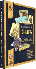 обложка Польза, честь и слава/Книга будущих адмиралов от интернет-магазина Книгамир