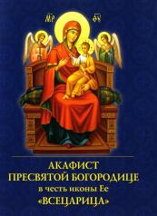 обложка Акафист Пресвятой Богородице в честь иконы Ее "Всецарица" от интернет-магазина Книгамир