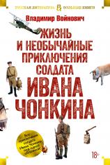 обложка Жизнь и необычайные приключения солдата Ивана Чонкина от интернет-магазина Книгамир