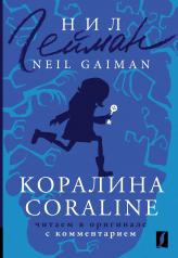 обложка Коралина = Coraline: читаем в оригинале с комментарием от интернет-магазина Книгамир
