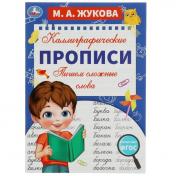 обложка Пишем сложные слова. М. А. Жукова. Каллиграфические прописи. 195х275 мм. 16 стр. Умка. в кор.40шт от интернет-магазина Книгамир