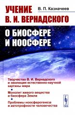 обложка Учение В.И.Вернадского о биосфере и ноосфере от интернет-магазина Книгамир