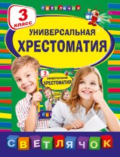 обложка Универсальная хрестоматия: З класс от интернет-магазина Книгамир