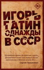 обложка Однажды в СССР от интернет-магазина Книгамир