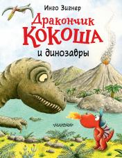 обложка Дракончик Кокоша и динозавры от интернет-магазина Книгамир