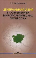 обложка Центральная Азия в современных мирополитических процессах. Научное издание от интернет-магазина Книгамир