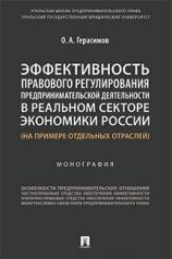 обложка Эффективность правового регулирования предпринимательской деятельности в реальном секторе экономики России (на примере отдельных отраслей). Монография.-М.:Проспект,2022. от интернет-магазина Книгамир