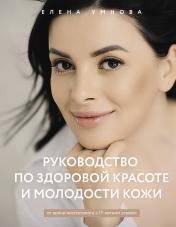 обложка Руководство по здоровой красоте и молодости кожи от интернет-магазина Книгамир
