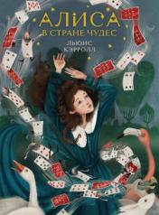 обложка Алиса в Стране чудес (иллюстрированное издание) от интернет-магазина Книгамир