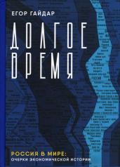 обложка Долгое время. Россия в мире: очерки экономической истории. от интернет-магазина Книгамир