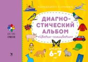 обложка Диагностический альбом "Цветик-семицветик" для детей 6-7 лет. от интернет-магазина Книгамир