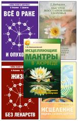 обложка Простые и эффективные способы исцеления. (комплект из 5 книг) от интернет-магазина Книгамир
