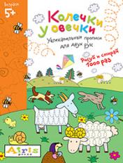 обложка Рисуй и стирай. 5+ Колечки у овечки Многоразовая раскраска от интернет-магазина Книгамир