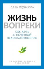 обложка Жизнь вопреки. Как жить с почечной недостаточностью от интернет-магазина Книгамир