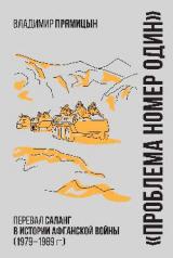 обложка БРВИО "Проблема номер один". Перевал Саланг в истории Афганской войны (1979-1989) (16+) от интернет-магазина Книгамир