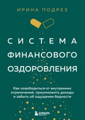 обложка Система финансового оздоровления. Как освободиться от внутренних ограничений, приумножить доходы и забыть об ощущении бедности от интернет-магазина Книгамир