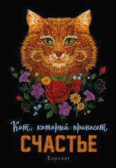 обложка Блокнот. Кот, который принесёт счастье (Рыжий) от интернет-магазина Книгамир