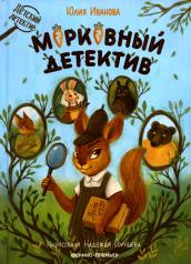 обложка Морковный детектив от интернет-магазина Книгамир