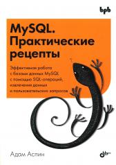 обложка MySQL. Практические рецепты от интернет-магазина Книгамир