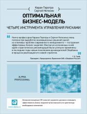 обложка Оптимальная бизнес-модель.Четыре инструмента управления рисками от интернет-магазина Книгамир