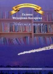 обложка Небесная колея от интернет-магазина Книгамир
