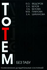 обложка Тотем без табу. 2-е изд от интернет-магазина Книгамир