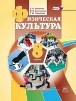 обложка Физическая культура 8кл [Учебник] от интернет-магазина Книгамир