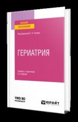 обложка ГЕРИАТРИЯ 2-е изд. Учебник и практикум для вузов от интернет-магазина Книгамир