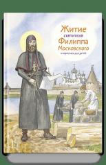 обложка Житие святителя Филиппа Московского в пересказе для детей от интернет-магазина Книгамир